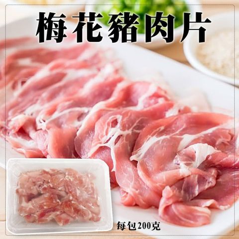 【海肉管家】精選梅花豬肉片(3盒/每盒200g±10%)