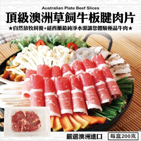 海肉管家 頂級澳洲草飼板腱牛肉片(3盒/每盒200g10%)