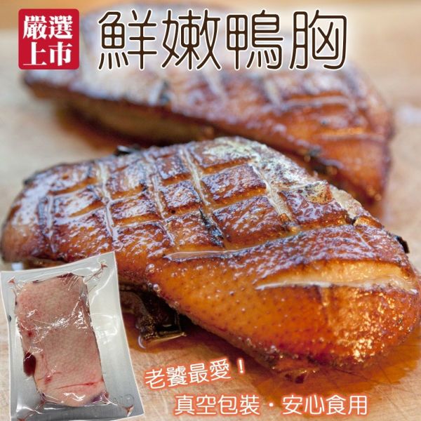 海肉管家 法式櫻桃鴨胸肉(4片/每片250g10%)