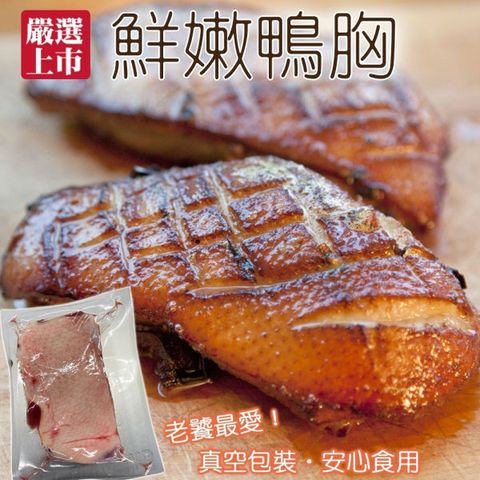 【海肉管家】法式櫻桃鴨胸肉(4片/每片250g±10%)