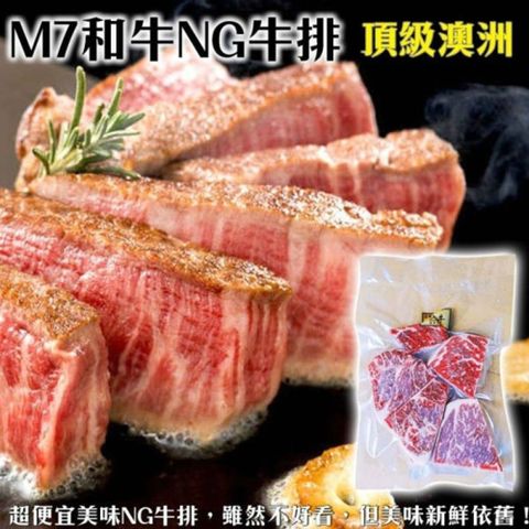 海肉管家 頂級澳洲M7等級和牛NG牛排(3包_300g/包)