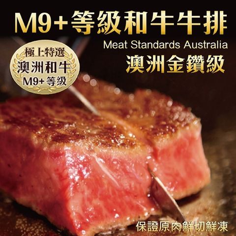 【海肉管家】金鑽級澳洲產M9+和牛牛排(5片/每片200g±10%)