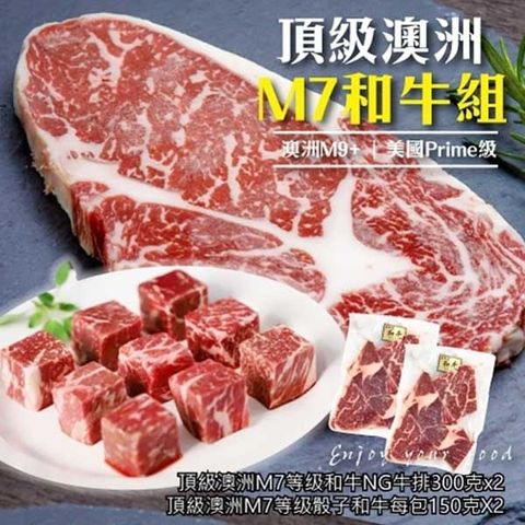 【海肉管家】頂級澳洲M7等級和牛NG牛排x2(+頂級澳洲M7等級骰子和牛x2)