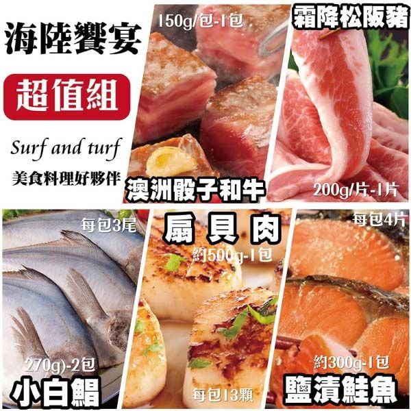 海肉管家 海陸饗宴超值組-A款