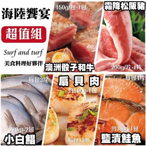 【海肉管家】海陸饗宴超值組-A款