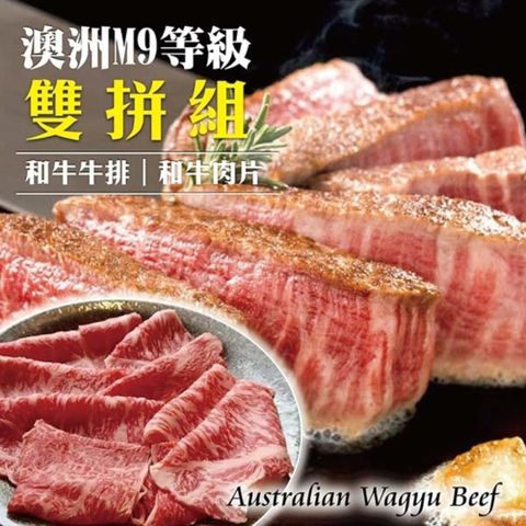 海肉管家 頂級M9+澳洲和牛肉片VS和牛牛排(二組/共4包)