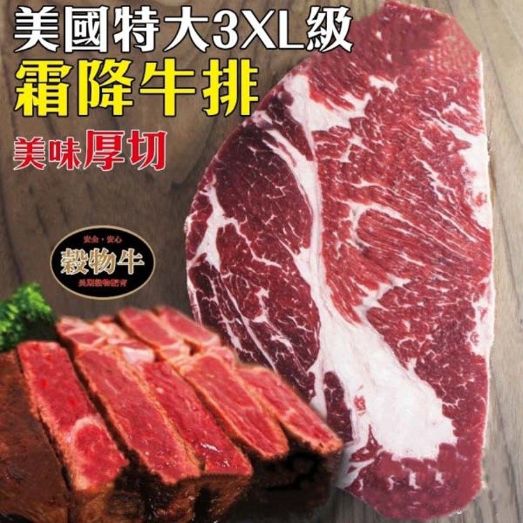 海肉管家 美國特大3XL塊霜降牛排(12片/每片21盎司10%)