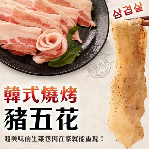 【買1送1-海肉管家】韓式燒烤豬五花切片(共2盒/每盒500g±10%)
