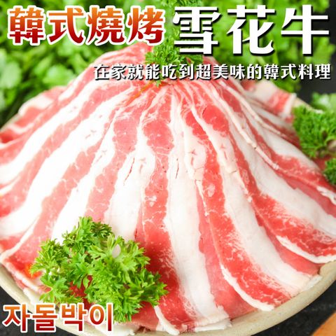 【海肉管家】韓式燒烤豬雪花牛切片(3盒/每盒500g±10%)