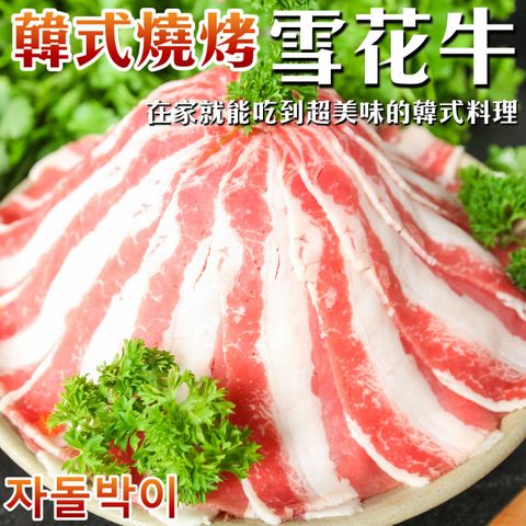 【海肉管家】韓式燒烤豬雪花牛切片(4盒/每盒500g±10%)