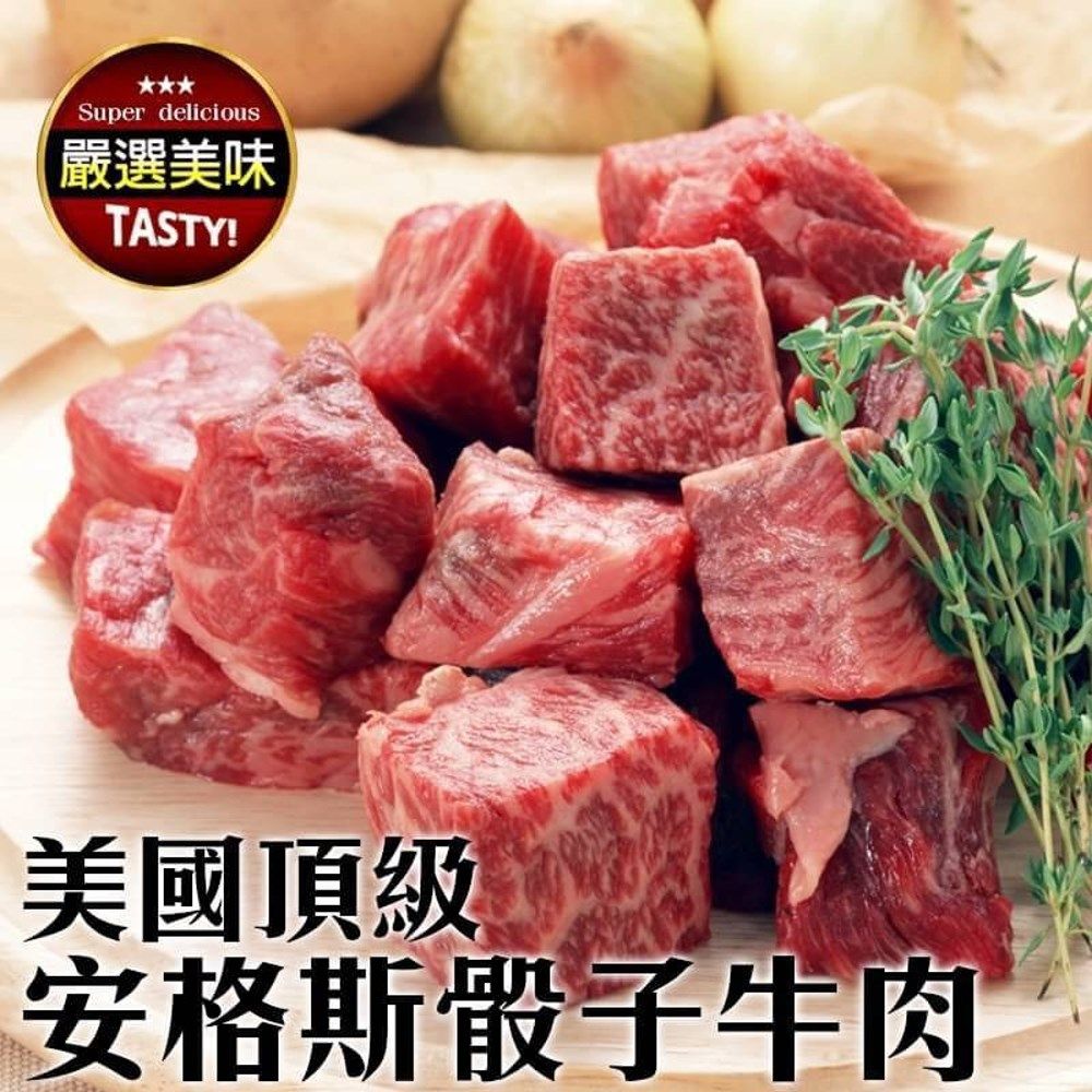 海肉管家 【買5送5-】Prime美國安格斯骰子牛(共10包/每包約150g10%)