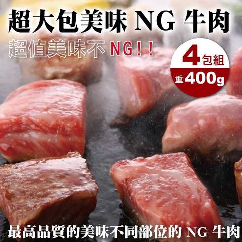 【海肉管家】安格斯超大包NG牛排_4包(400g±10%/包)