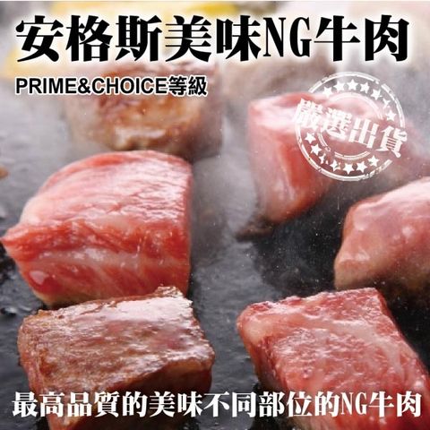 【海肉管家】安格斯超大包NG牛排_16包(400g±10%/包)