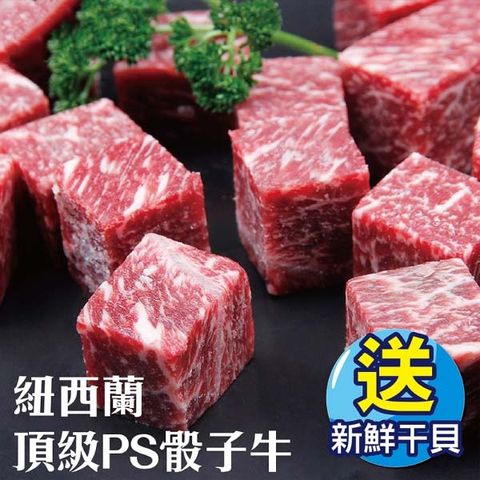 【贈送生凍干貝】紐西蘭頂級PS骰子牛(4包_150g±10%/包)
