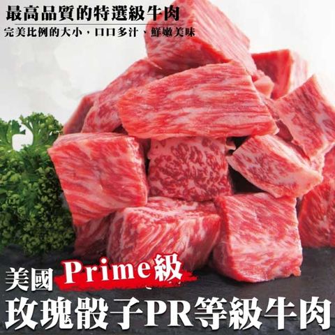 海肉管家 美國玫瑰PRIME級骰子(4包/每包150g10%)