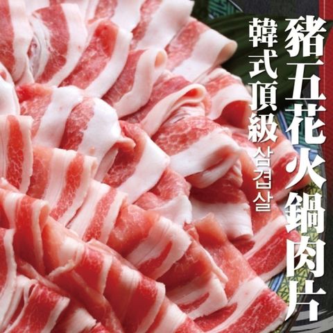 【韓式頂級】霜降豬五花火鍋肉片(10包_150g/包)