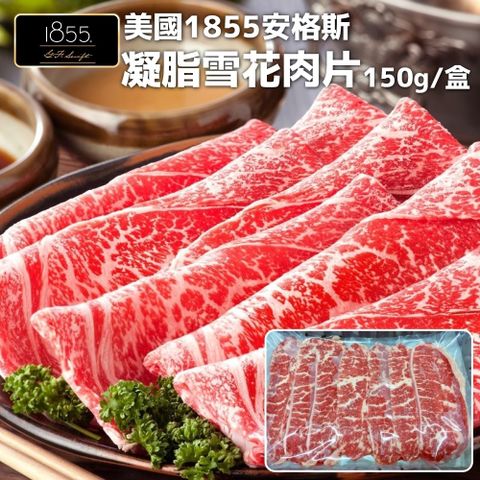 【海肉管家】美國1855安格斯雪花牛肉片 x8盒(150g±10%/盒)