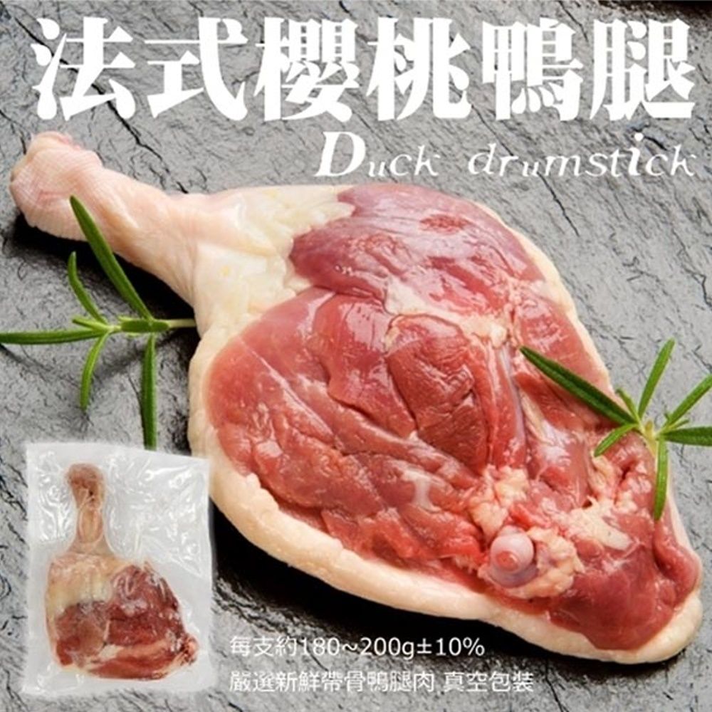 海肉管家 法式櫻桃鴨腿(25支/每支約180~200g10%)