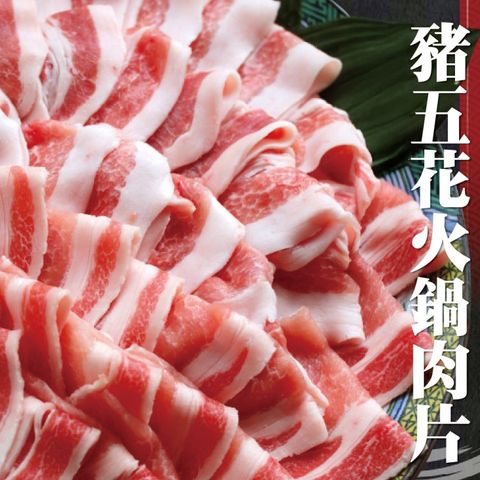 【買10送10-韓式頂級】霜降豬五花火鍋肉片(共20包/每包150g±10%)