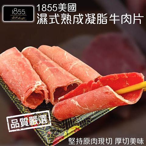 【海肉管家】1855美國濕式熟成雪花牛肉捲片(2盒_150g±10%/盒)