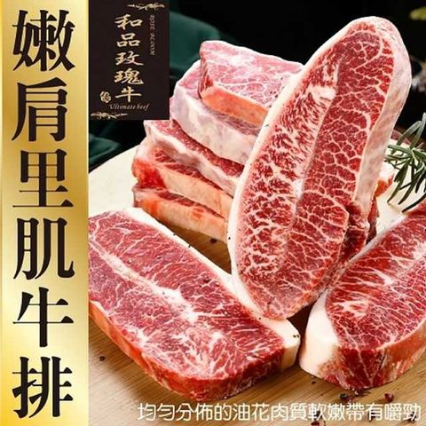 海肉管家 買8送8美國產日本和牛種嫩肩里肌牛排(共16片_150g/片)