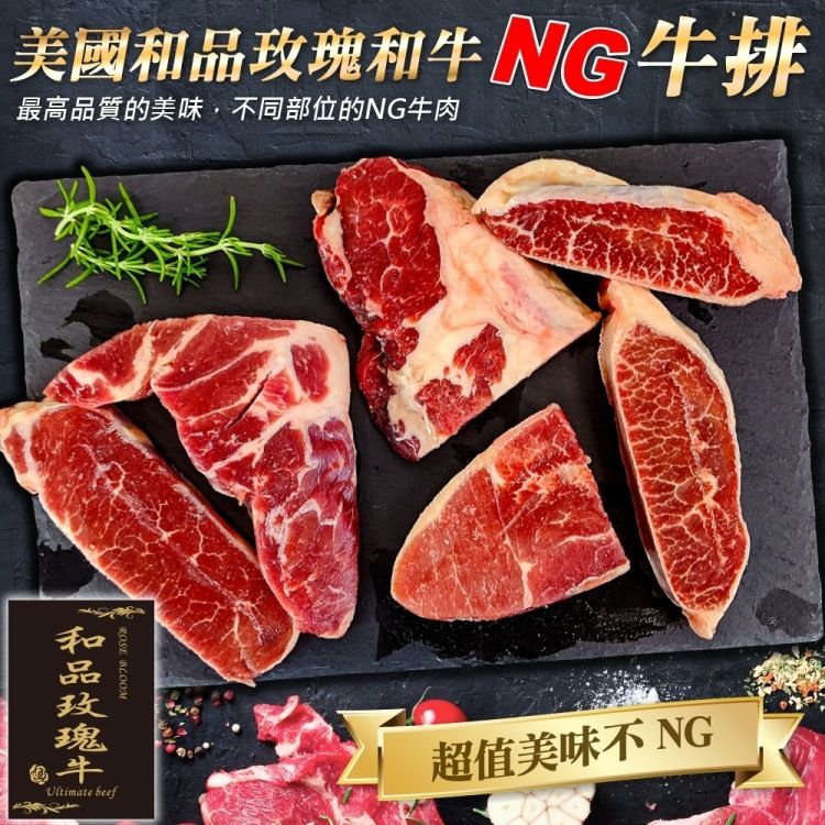 海肉管家 【和品玫瑰牛】美國產日本級原切NG牛排(2包_500g10%/包)