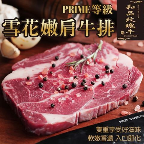 【和品玫瑰牛】美國產日本級和牛PRIME雪花嫩肩牛排(9片_120g/片)
