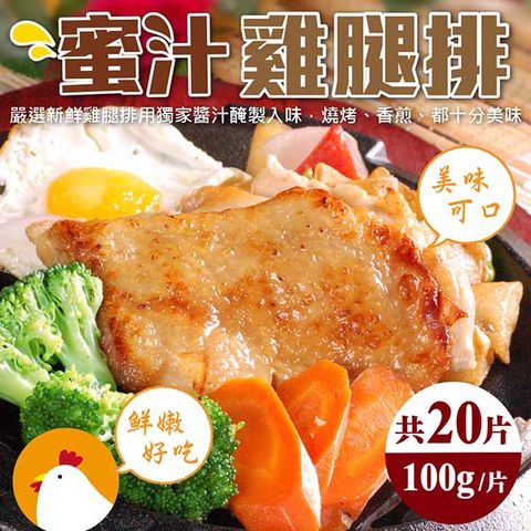 【海肉管家x買10送10】台灣蜜汁無骨雞腿排(共20片_100g/片)