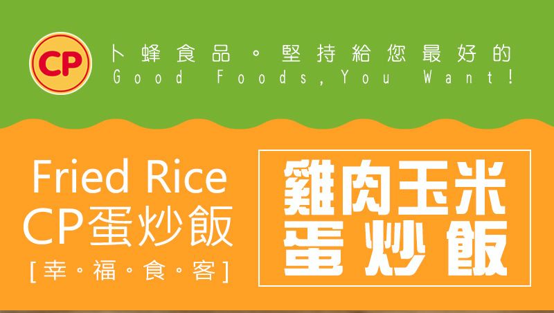 CP Good卜蜂食品堅持給您最好的Foods, You_Want !Fried Rice 雞肉玉米CP蛋炒飯 蛋炒飯[幸。福。食。客]