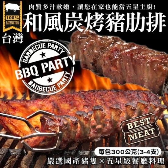 海肉管家 【滿777免運-】BBQ和風炭烤豬肋排x1包(每包300g10%/約3~4支)