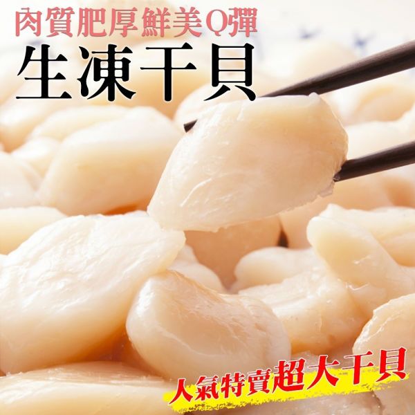 海肉管家 【滿777免運-】嚴選鮮美生凍干貝(1包/每包約200g10%)