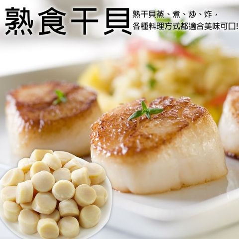 【滿777免運-海肉管家】鮮甜海味熟干貝(1包/每包約200g±10%)