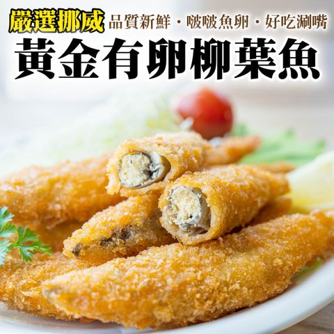 海肉管家 【滿777免運-】挪威特選黃金爆卵柳葉魚(1包/每包約240g10%)