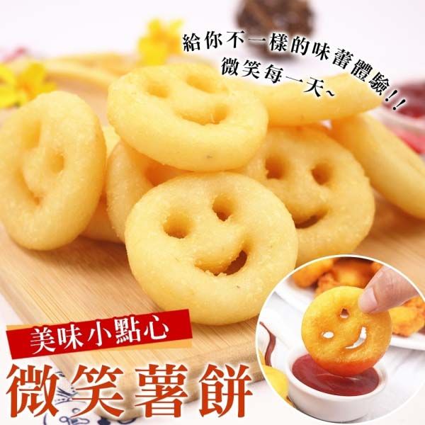 海肉管家 【滿777免運-】黃金微笑薯餅X1包(每包20入/約350~400g10%)