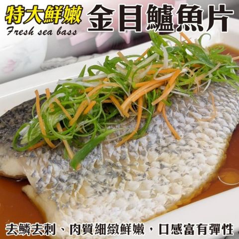 海肉管家 【滿777免運】特大版台灣金目鱸魚片(1片_300~400g/片)