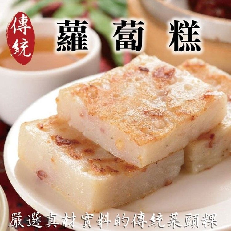 海肉管家 【滿777免運-】港式酥脆蘿蔔糕(每包5片/約250g10%)