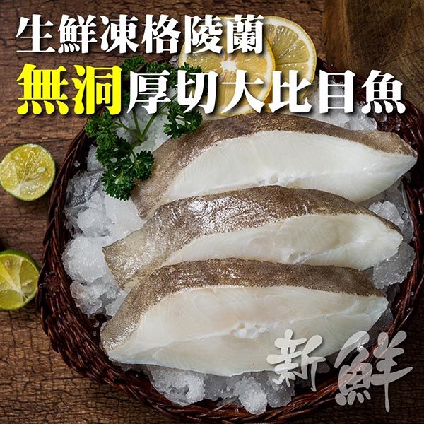 海肉管家 【滿777免運-】野生鮮凍格陵蘭無洞厚切大比目魚(300g10%/片)