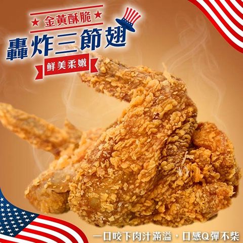 【滿777免運-海肉管家】轟炸黃金酥香三節雞翅(10支_90g/支)