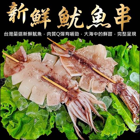 海肉管家 【滿777免運-】台灣深海魷魚串L號(1串_110~140g/串)