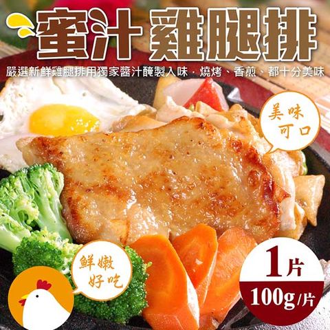 【滿777免運-海肉管家】台灣蜜汁無骨雞腿排(1片_100g/片)