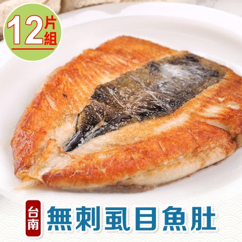 愛上新鮮 【享吃海鮮】台南無刺虱目魚肚12片組(140g10%/包)