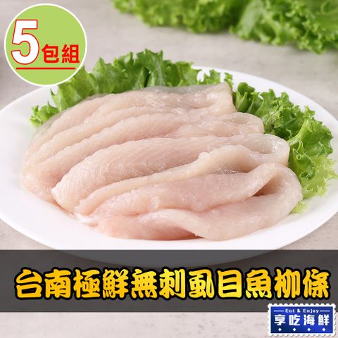 【享吃海鮮】台南極鮮無刺虱目魚柳條5包組(300g±10%/包)