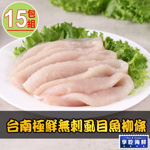 【享吃海鮮】台南極鮮無刺虱目魚柳條15包組(300g±10%/包)
