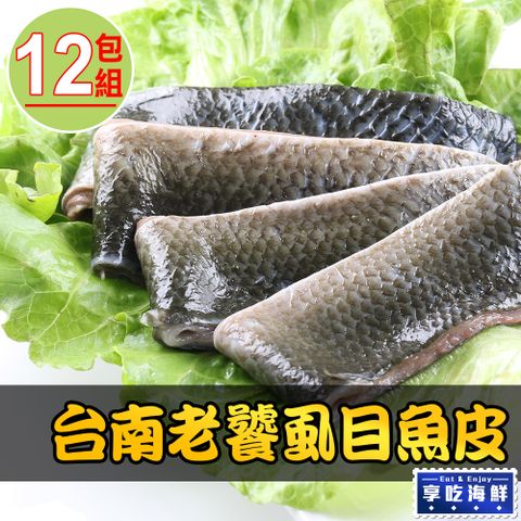 愛上新鮮 【享吃海鮮】台南老饕虱目魚皮12包(30010%/包)