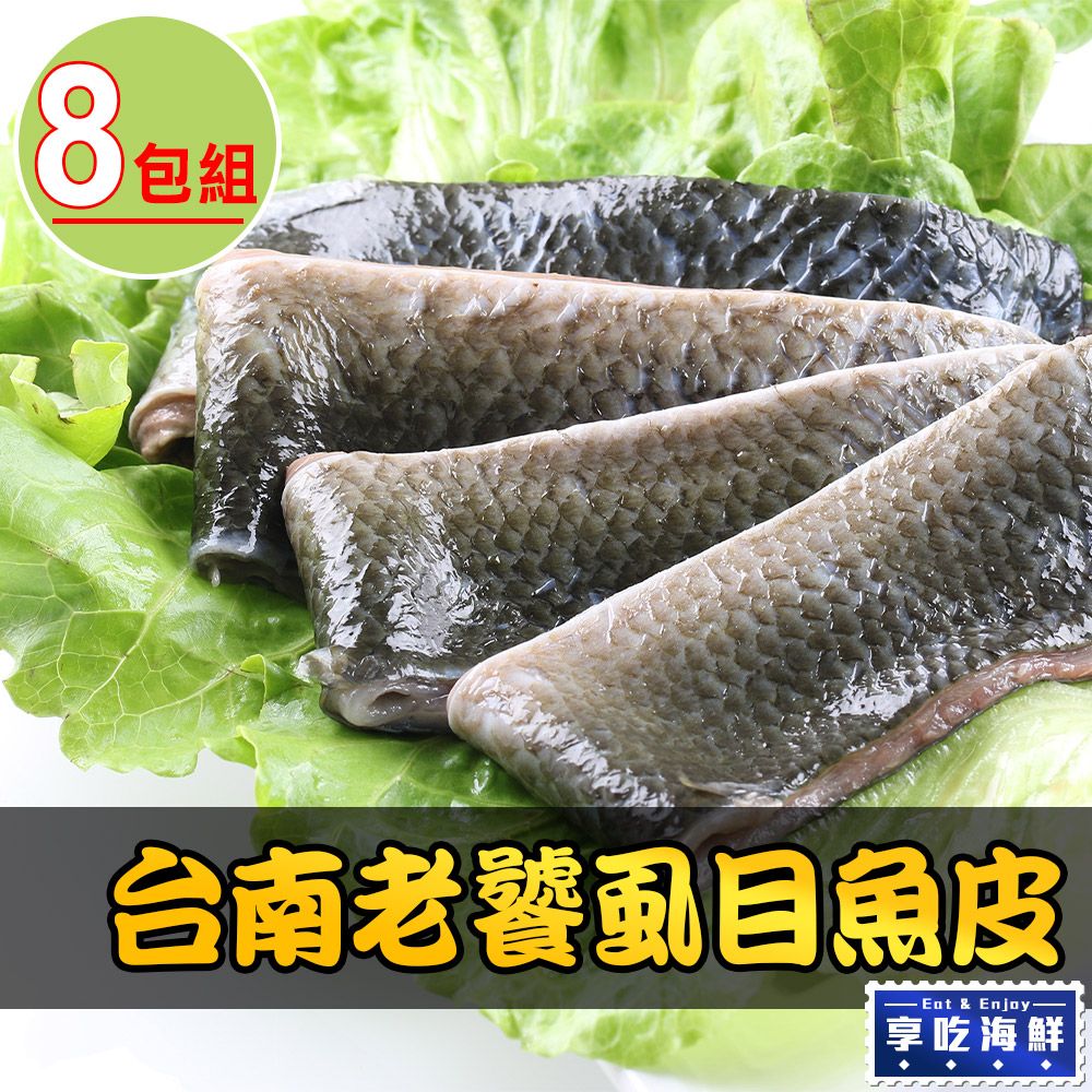 愛上新鮮 【享吃海鮮】台南老饕虱目魚皮8包(30010%/包)