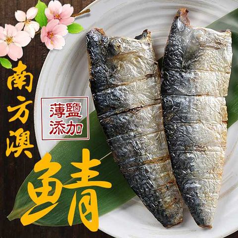 愛上新鮮 【享吃海鮮】台灣薄鹽鯖魚10片組(115g10%/片2片/包)