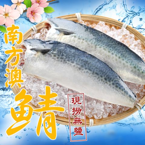 健康無鹽鯖魚2片/包 x20包