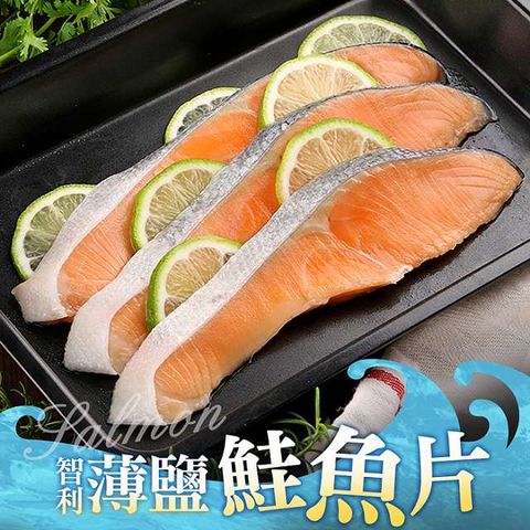 【享吃海鮮】智利薄鹽鮭魚片300g/包 x5包