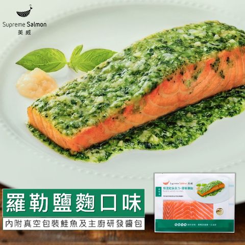 美威鮭魚 輕鬆料理系列 (精選鮭魚菲力 羅勒鹽麴)