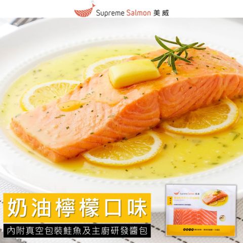 【美威鮭魚】精選鮭魚菲力 奶油檸檬